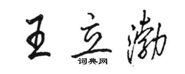 駱恆光王立渤行書個性簽名怎么寫