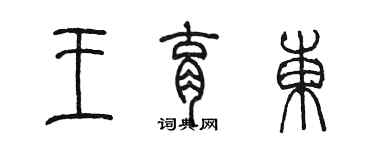 陳墨王育東篆書個性簽名怎么寫
