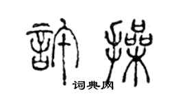 陳聲遠許操篆書個性簽名怎么寫