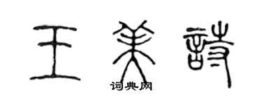 陳聲遠王美詩篆書個性簽名怎么寫