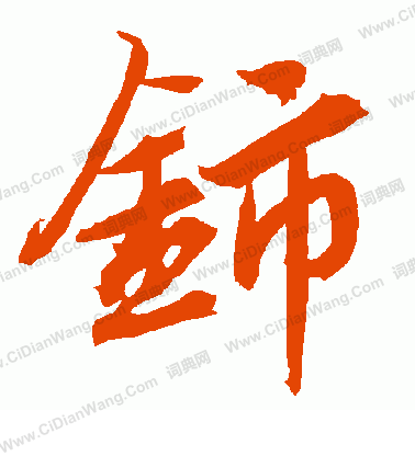 奚草書書法_奚字書法_草書字典