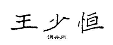 袁強王少恆楷書個性簽名怎么寫