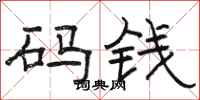駱恆光碼錢隸書怎么寫
