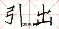 駱恆光引出楷書怎么寫
