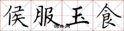 丁謙侯服玉食楷書怎么寫