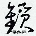 趾草書怎么寫好看_趾硬筆草書書法_趾鋼筆草書字帖