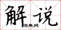 周炳元解說楷書怎么寫