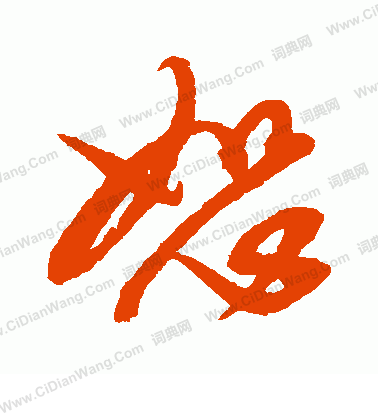 康里子山寫的恕