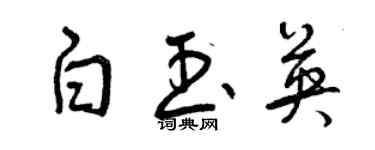 曾慶福白玉英草書個性簽名怎么寫