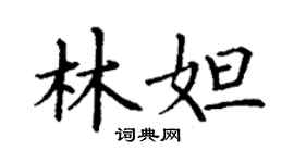 丁謙林妲楷書個性簽名怎么寫