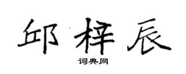 袁強邱梓辰楷書個性簽名怎么寫