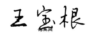 曾慶福王寶根行書個性簽名怎么寫