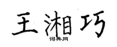 何伯昌王湘巧楷書個性簽名怎么寫
