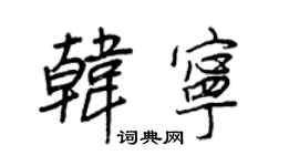 王正良韓寧行書個性簽名怎么寫