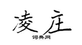 袁強凌莊楷書個性簽名怎么寫