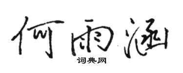 駱恆光何雨涵行書個性簽名怎么寫