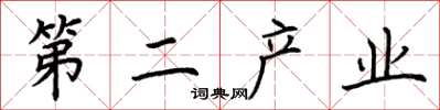 荊霄鵬第二產業楷書怎么寫