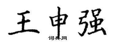 丁謙王申強楷書個性簽名怎么寫