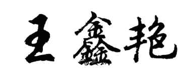 胡問遂王鑫艷行書個性簽名怎么寫