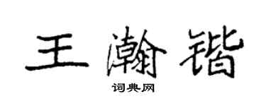 袁強王瀚鍇楷書個性簽名怎么寫