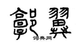 曾慶福郭翼篆書個性簽名怎么寫