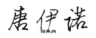 駱恆光唐伊諾行書個性簽名怎么寫