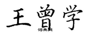 丁謙王曾學楷書個性簽名怎么寫