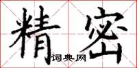 丁謙精密楷書怎么寫