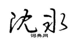 曾慶福沈冰草書個性簽名怎么寫
