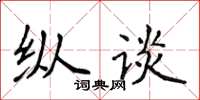 侯登峰縱談楷書怎么寫