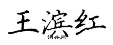 丁謙王濱紅楷書個性簽名怎么寫