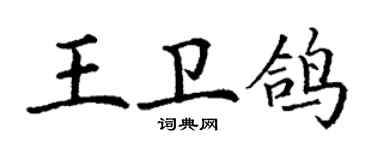 丁謙王衛鴿楷書個性簽名怎么寫
