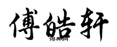 胡問遂傅皓軒行書個性簽名怎么寫