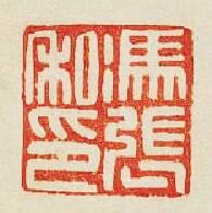 “馮張私印”篆刻印章