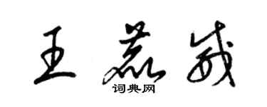 梁錦英王鹿威草書個性簽名怎么寫