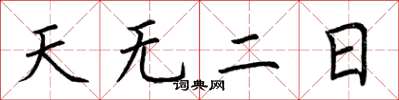 荊霄鵬天無二日楷書怎么寫