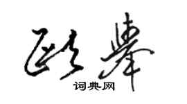 駱恆光歐舉草書個性簽名怎么寫