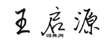 駱恆光王啟源行書個性簽名怎么寫