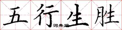 丁謙五行生勝楷書怎么寫