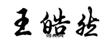 胡問遂王皓然行書個性簽名怎么寫