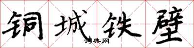 周炳元銅城鐵壁楷書怎么寫