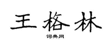 袁強王格林楷書個性簽名怎么寫