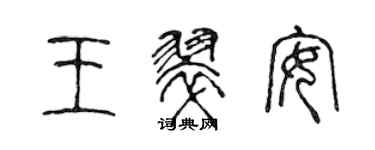 陳聲遠王翠安篆書個性簽名怎么寫