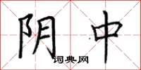 荊霄鵬陰中楷書怎么寫