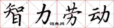 丁謙智力勞動楷書怎么寫