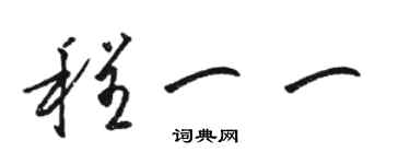 駱恆光程一一草書個性簽名怎么寫