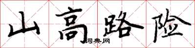 周炳元山高路險楷書怎么寫