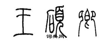 陳墨王碩卿篆書個性簽名怎么寫