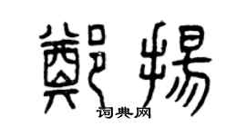 曾慶福鄭揚篆書個性簽名怎么寫
