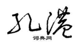 曾慶福孔港草書個性簽名怎么寫